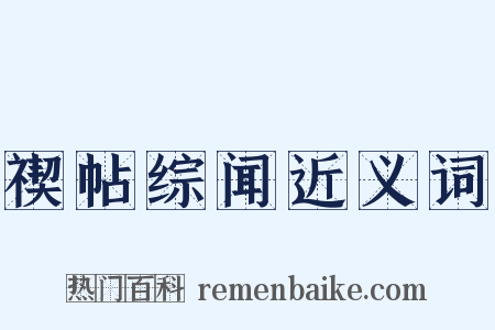 禊帖综闻近义词是什么意思的图片